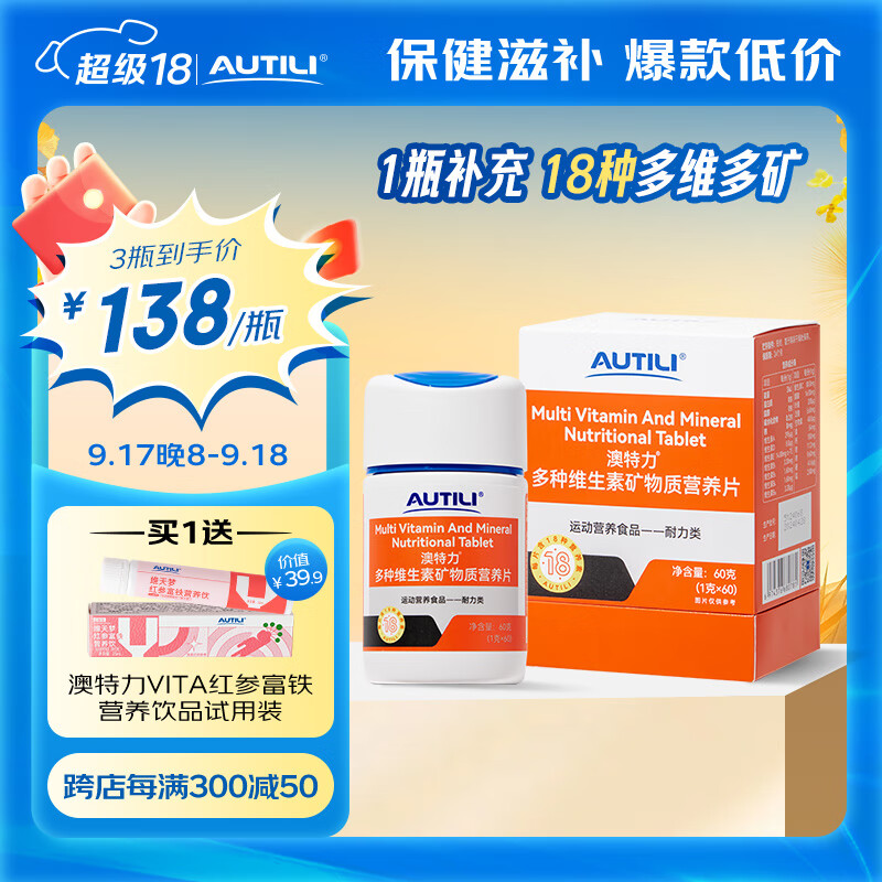 AUTILI 澳特力 多种维生素矿物质营养片 60g 60片 128元（需用券）