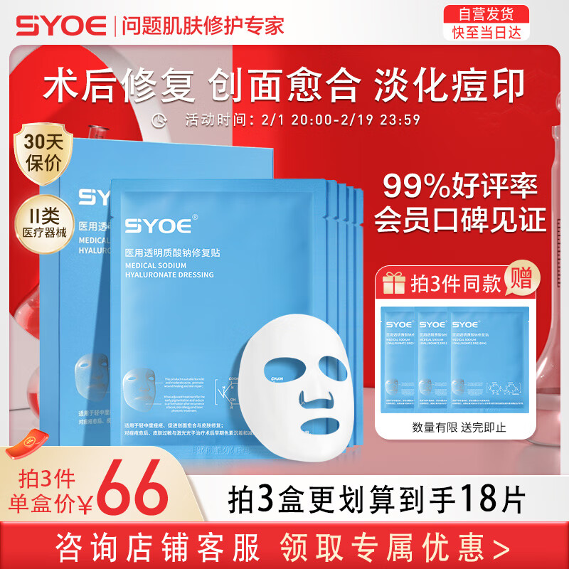 SYOE 医用透明质酸钠修复贴 5片 1盒 26.67元（需买3件，共80.01元）