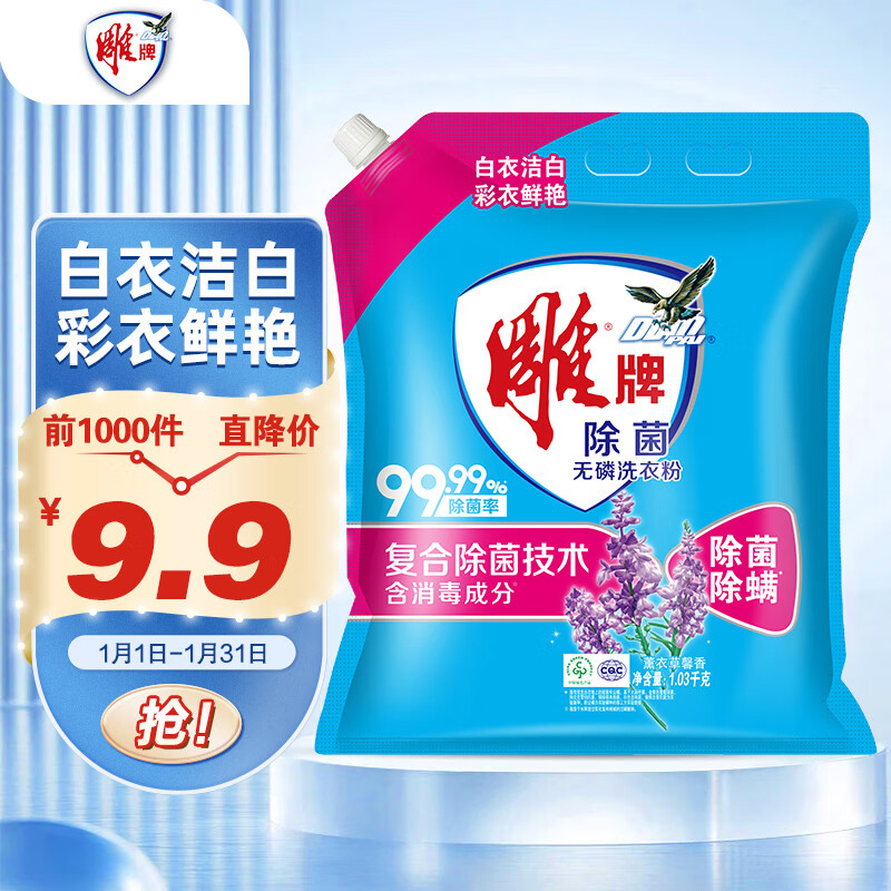 雕牌 除菌洗衣粉 1.03kg 薰衣草香 9.9元