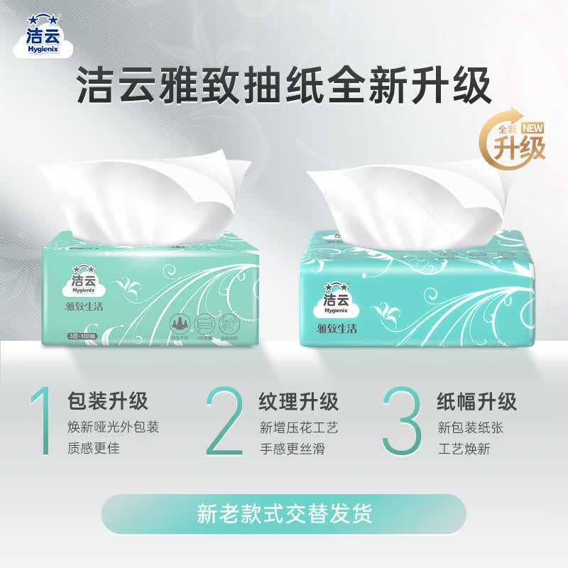 洁云 抽纸 雅致生活3层100抽*27包 家用卫生纸纸巾面巾纸餐巾纸 16.11元 - 86线报