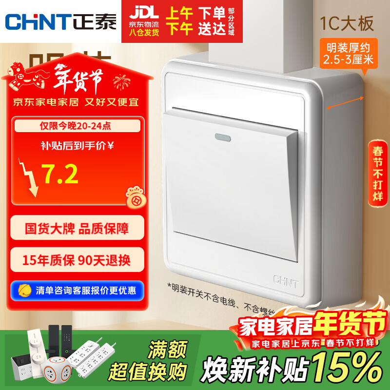 CHNT 正泰 NEW1-C00200A 明装开关插座面板 一开双控 6.44元（需用券）