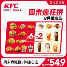 KFC 肯德基 周末疯狂拼8件随心选 电子券码 54.9元