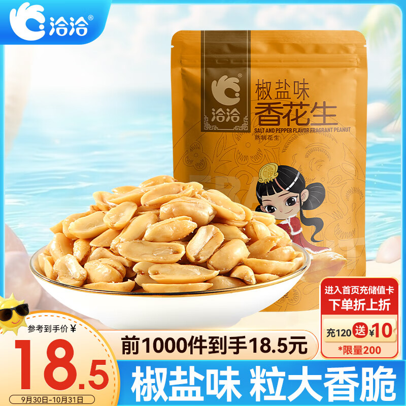 ChaCheer 洽洽 香花生 椒盐味 500g 15.8元