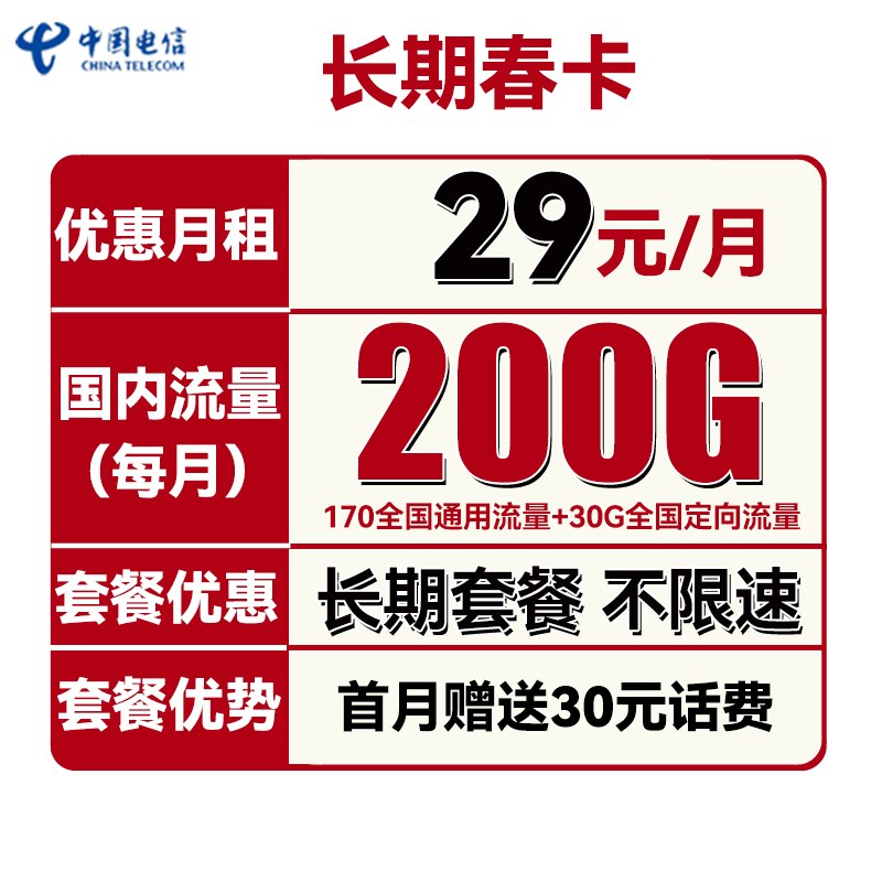 中国电信 长期春卡 29元月租（170G通用流量+30G定向流量）送30话费 0.01元