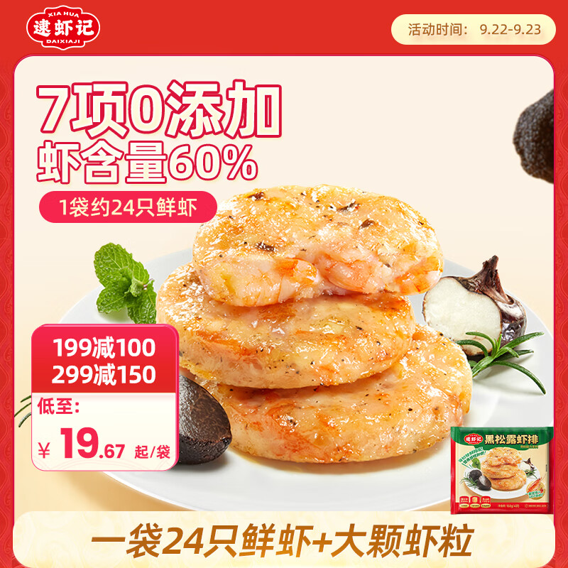 逮虾记 黑松露虾排儿童早餐半成品鲜虾饼代餐主食品海鲜预制菜肴160g 65.67