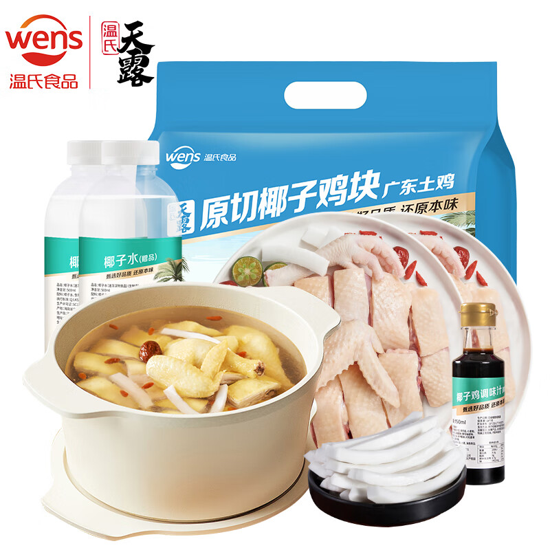 WENS 温氏 椰子鸡火锅套餐3-4份2.25kg ￥57.5