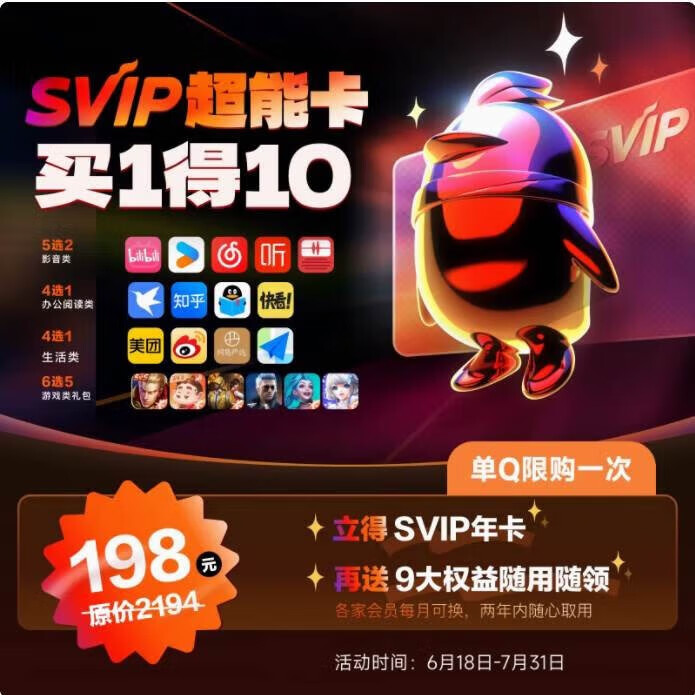 QQ超级会员SVIP超能卡 买1得10（b站/优酷/喜马/知乎等年卡） 158元（需用券）