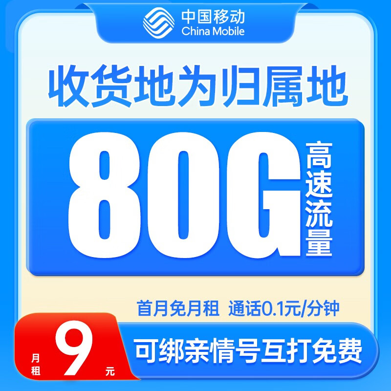 中国移动 曙光卡 9元月租（本地归属+80G全国流量+畅享5G信号）激活赠40元E卡 0.01元（需用券）