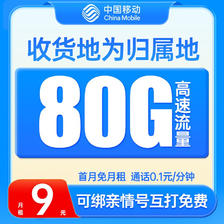 中国移动 曙光卡 9元月租（本地归属+80G全国流量+畅享5G信号）激活赠40元E卡