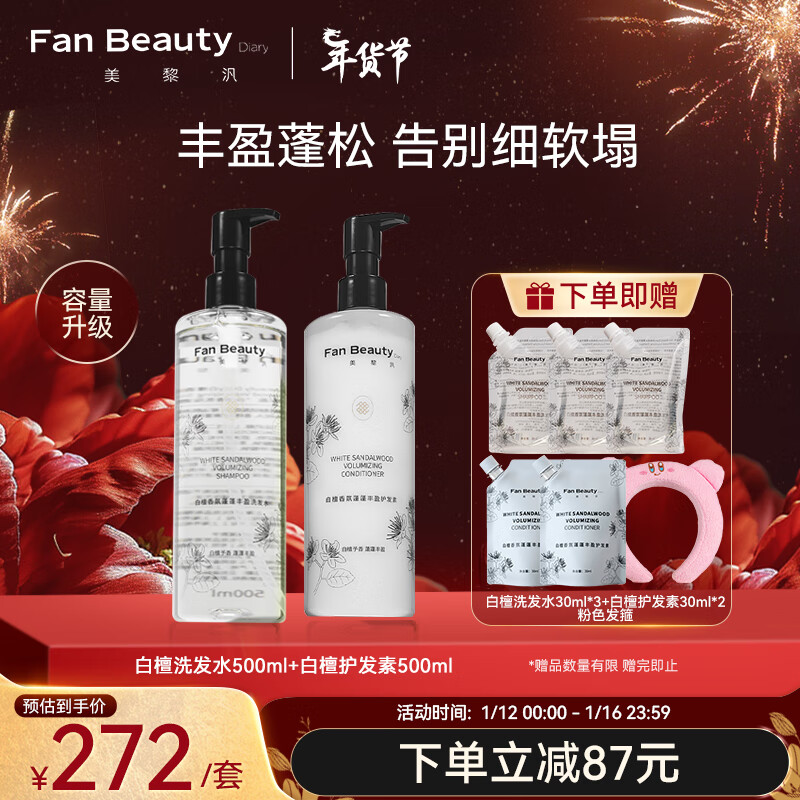 FAN BEAUTY DIARY 美黎汎 范冰白檀香氛洗护套装 洗发水500ml+护发素500ml丰盈蓬松