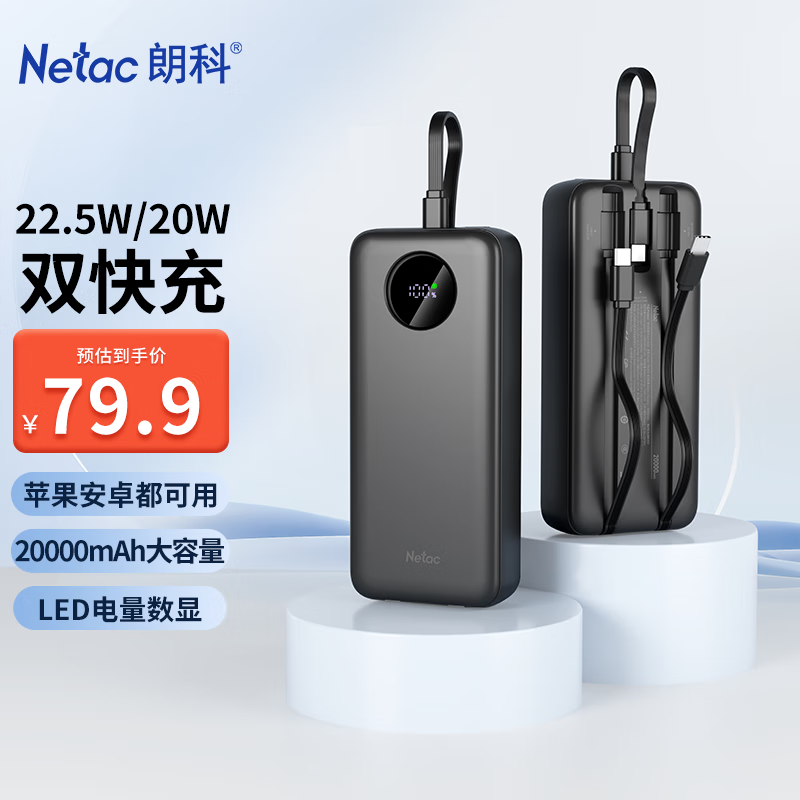 Netac 朗科 充电宝自带线22.5W快充户外移动电源超薄便携随身充20000毫安时 66.7