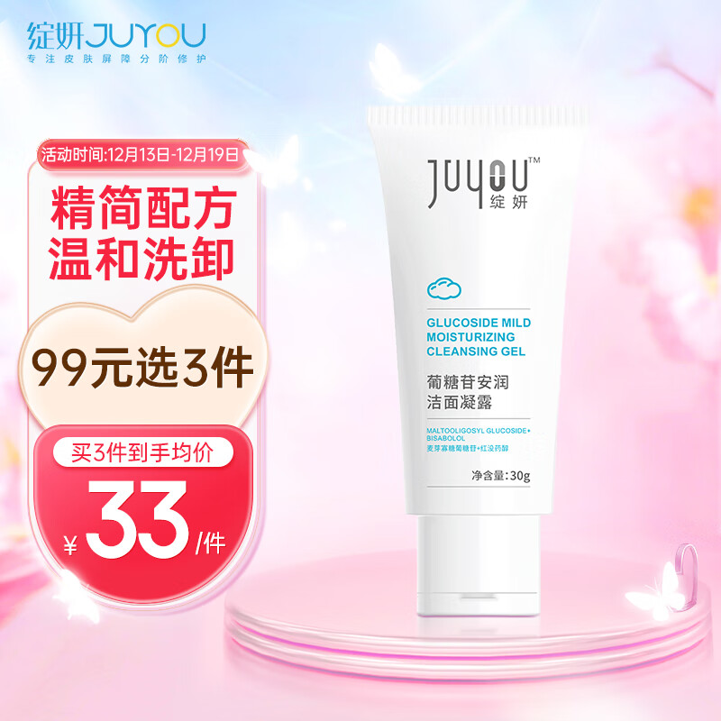 JUYOU 绽妍 敏感肌洗面奶卸妆男女士APG葡萄苷氨基酸洁面泡沫30g 29.67元（需买