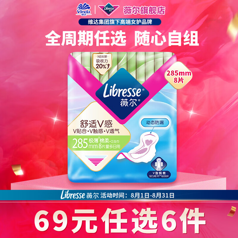 薇尔 Libresse 卫生巾日用夜用超薄亲肤瞬吸棉柔 V感-加长日用285*8片 20元