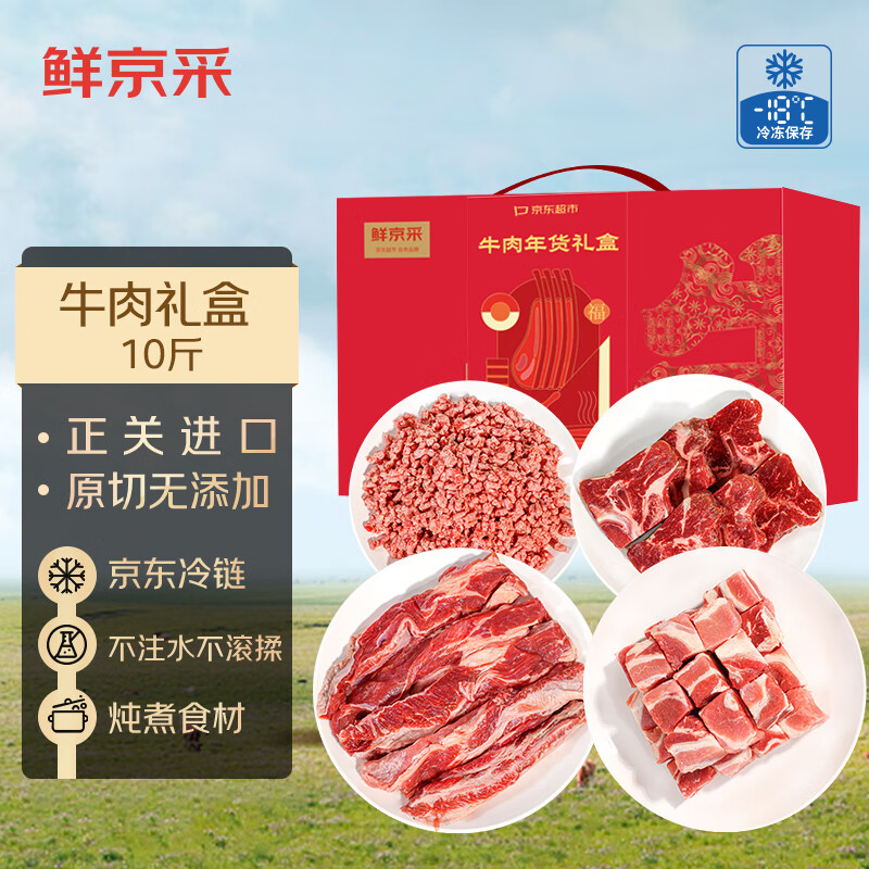 鲜京采 进口原切牛肉礼盒10斤 生鲜牛肉 ￥176.51