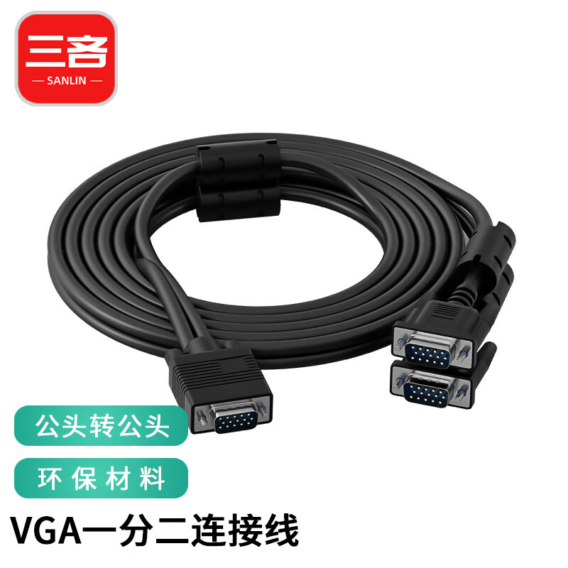 三吝 一分二vga信号线公对公一拖二VGA连接线 1m SL-393-DMZ 76.3元