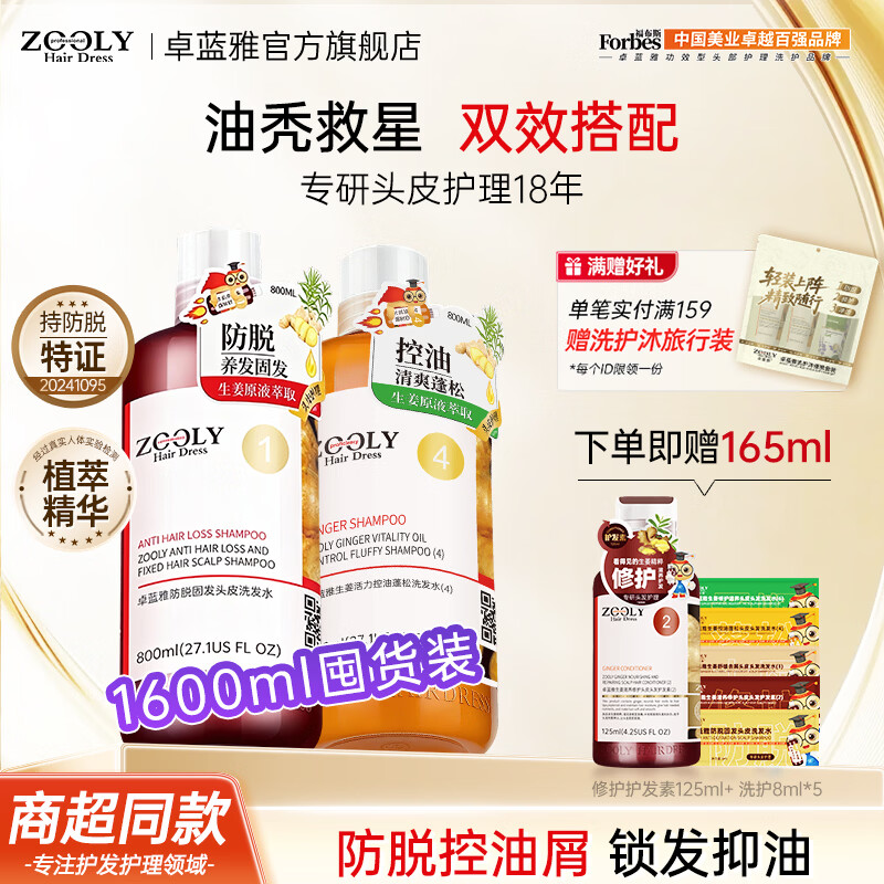 卓蓝雅 生姜洗发水 防脱800ml+控油800ml 赠护发素125ml+洗护8ml*5 62.9元 - 线报酷