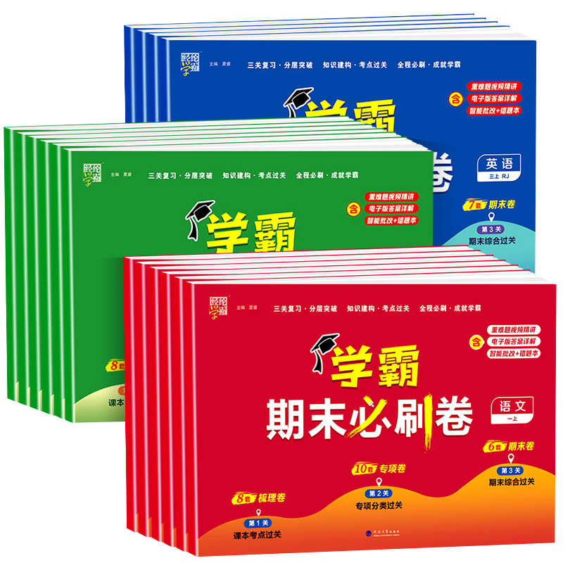 《小学学霸期末必刷卷》（年级/科目/版本任选） ￥12