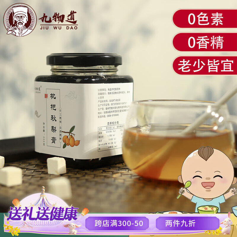 JIUWUDAO 九物道 枇杷秋梨膏 300g ￥1