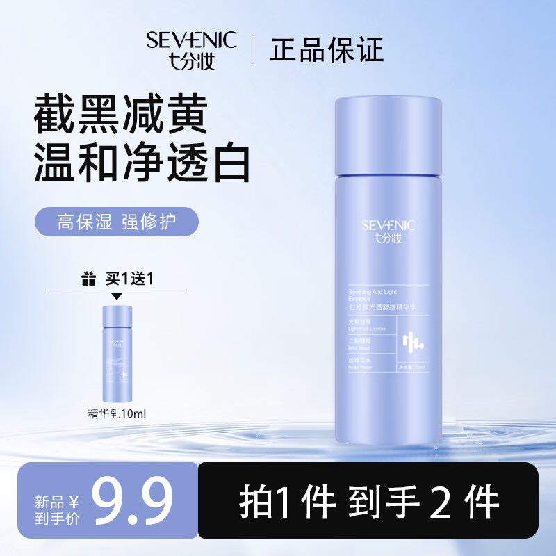 七分妆 SEVENIC 买一送一：七分妆精华水15ml 舒缓保湿补水提亮去黄抗皱 旅行