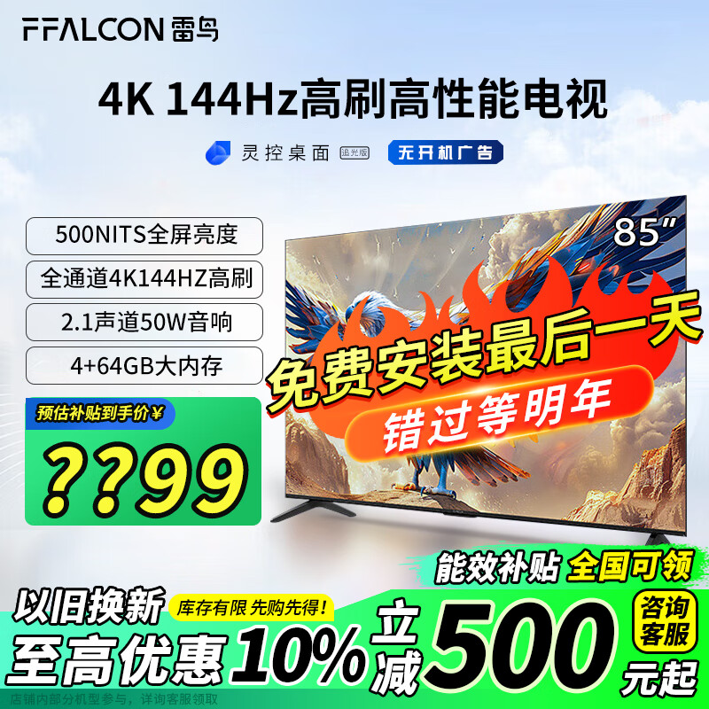 FFALCON 雷鸟 鹏7系列 85S585C 液晶电视 85英寸 4K 24款（全国通用，包安装） 3563.