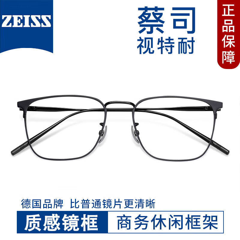 ZEISS 蔡司 视特耐1.56防蓝光镜片*2片+多款镜架任选（附带原厂包装） 138元包