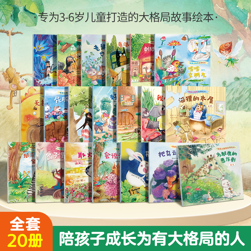 培养大格局/高情商儿童故事书3到6岁幼儿绘本套装共20册 9.8元（需用券）