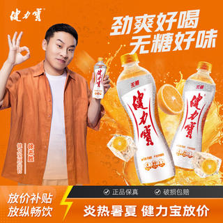 健力宝 无糖橙蜜味零糖零卡电解质碳酸饮料果味饮品解腻家庭聚餐整箱装 560mL*12瓶 29.9元 - 86线报 健力宝 无糖橙蜜味零糖零卡电解质碳酸饮料果味饮品解腻家庭聚餐整箱装 560mL*12瓶 29.9元 - 86线报