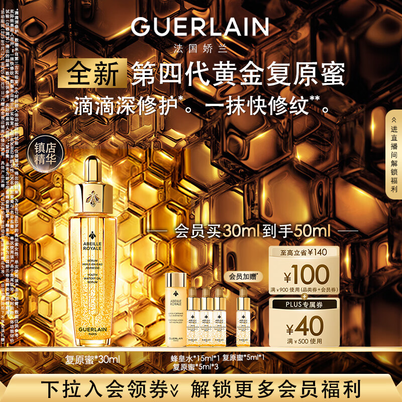 GUERLAIN 娇兰 第四代 帝皇蜂姿焕活复原蜜 30ml ￥720