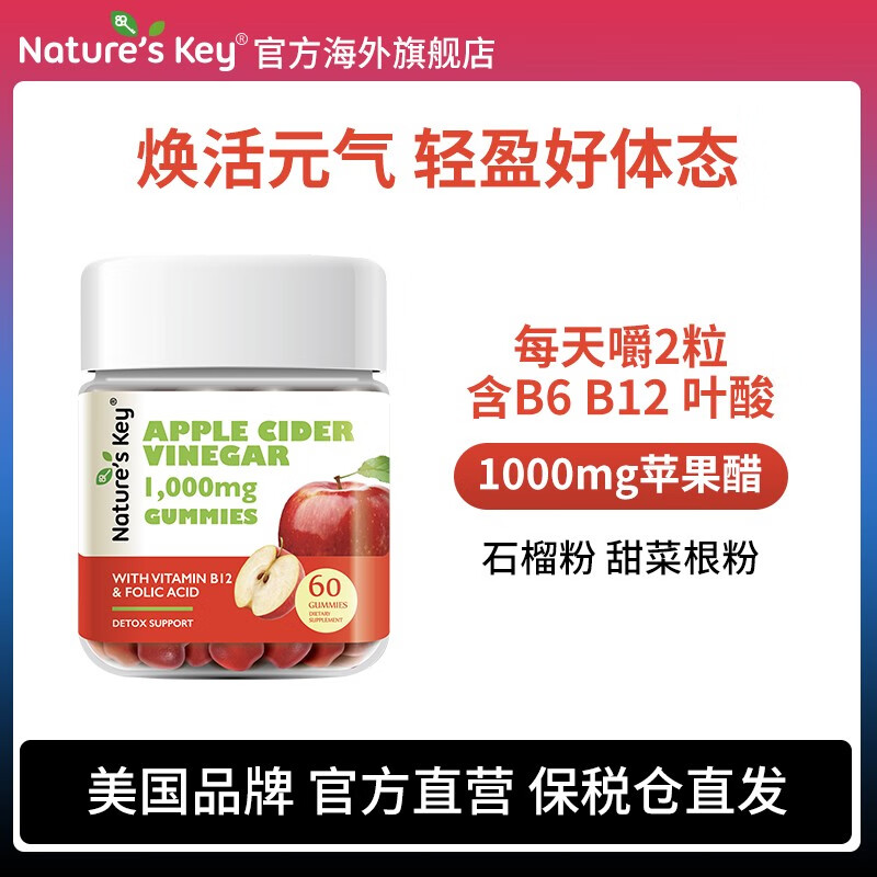 Nature's Key 自然之钥苹果醋软糖/1瓶 29.93元