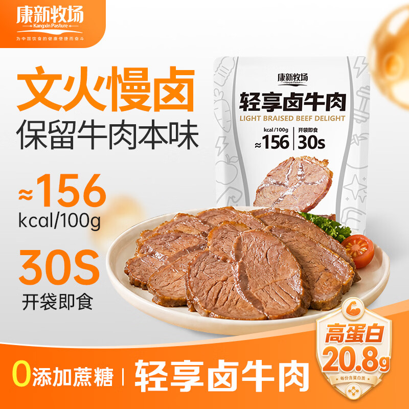 康新牧场 轻享卤牛肉 高蛋白 100g 即食牛肉 2.83元 - 清风线报
