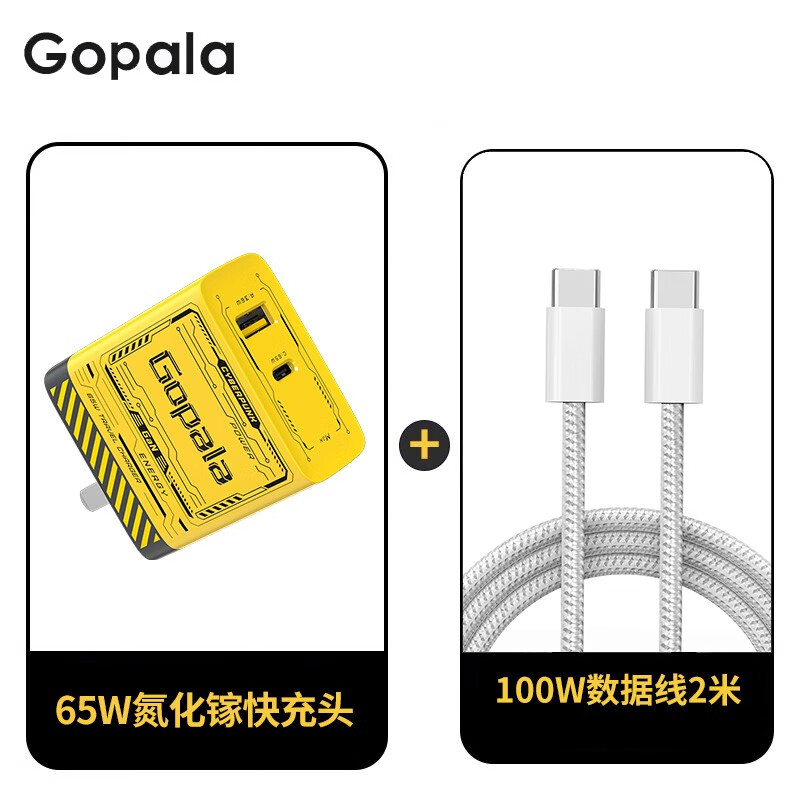Gopala 65W GaN氮化镓充电器 1A1C 线充套装 66元（需用券）