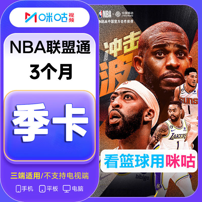 咪咕 MIGU NBA聯盟通會員季卡 94.8元
