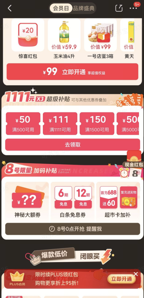 PLUS超级补贴满800元减80元8日0点蹲！更有满300元减30元神券~