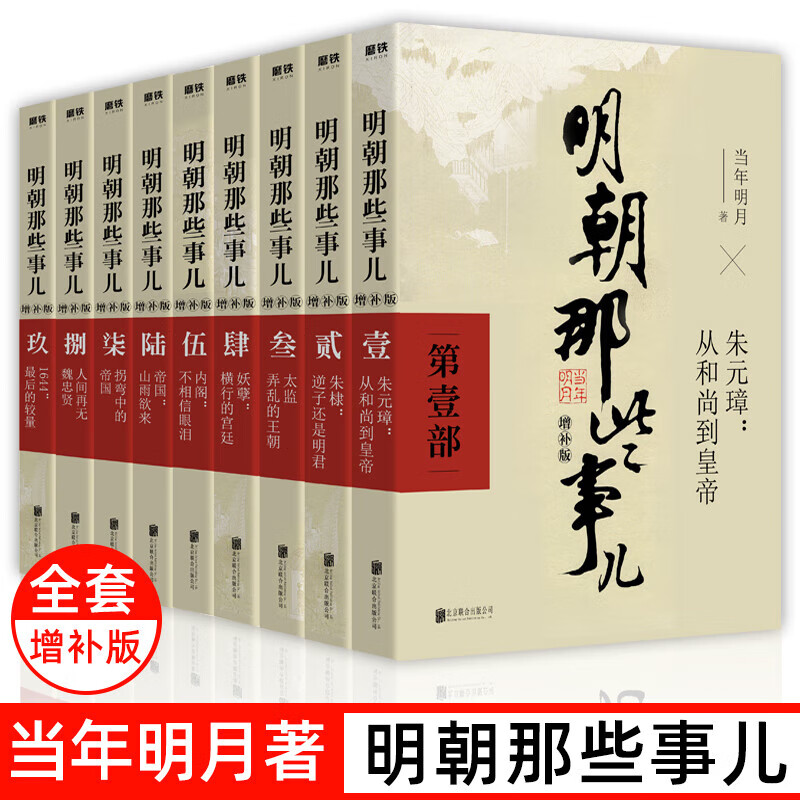 明朝那些事儿增补版全集全套9册 当年明月著 明朝那些事全9册 163元（需用