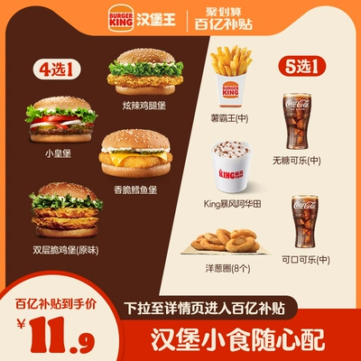 【新百亿补贴】汉堡王 汉堡小食1+1随心配 电子兑换券 11.9元