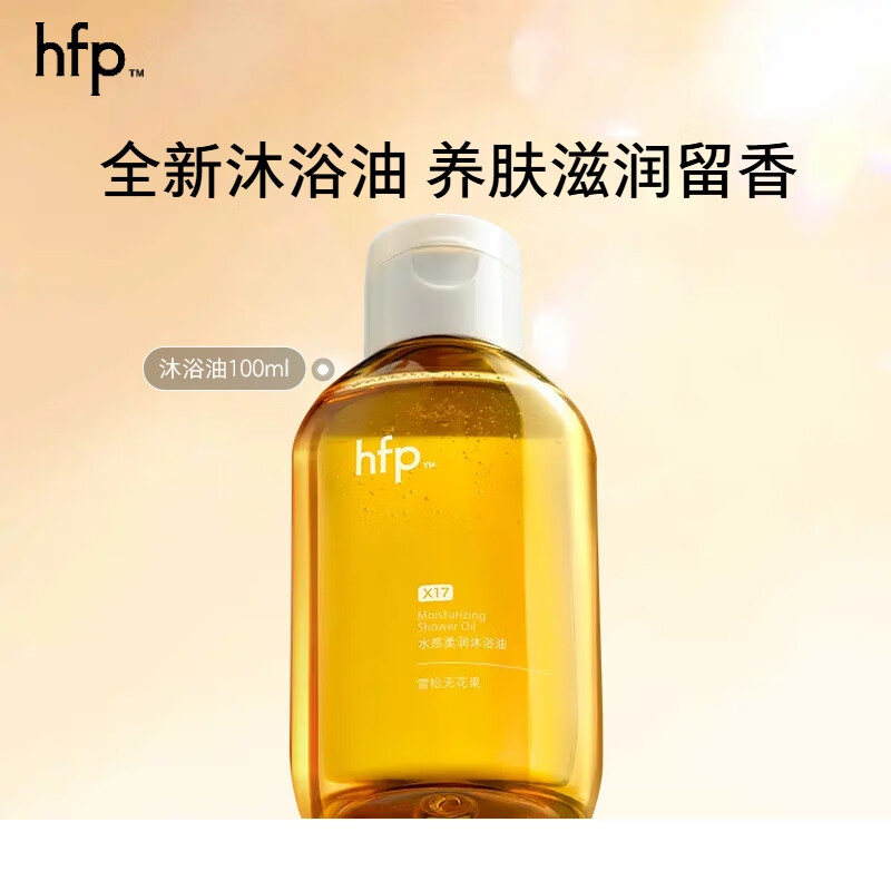 HomeFacialPro hfp水感柔润沐浴油100ml高级香氛沐浴露可卸防晒持久留香洗卸礼物