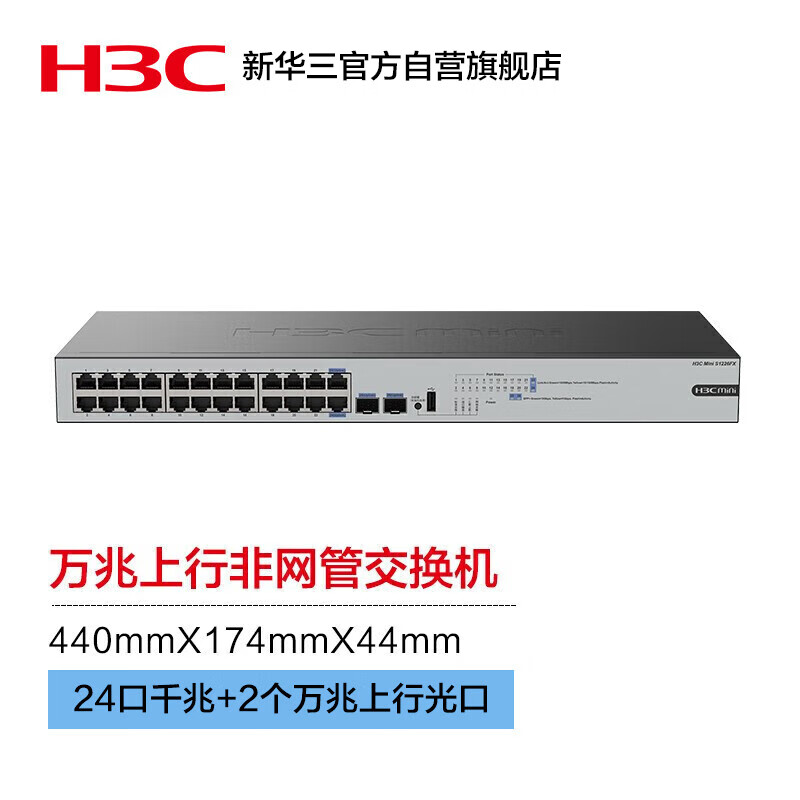 H3C 新华三 Mini S1226FX 24千兆电+2个万兆上行光口非网管企业级网络云网交换机