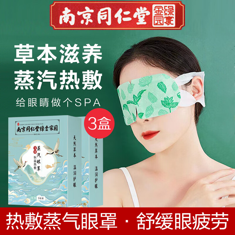 艾和善 南京同仁堂 热敷蒸汽眼罩3盒 19.9元（需用券）