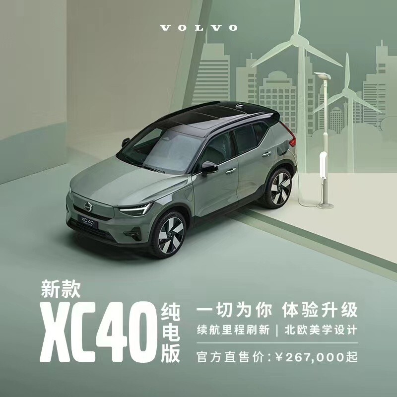 VOLVO 沃尔沃 新款XC40纯电版 长续航版 267000元（需付订金500元）