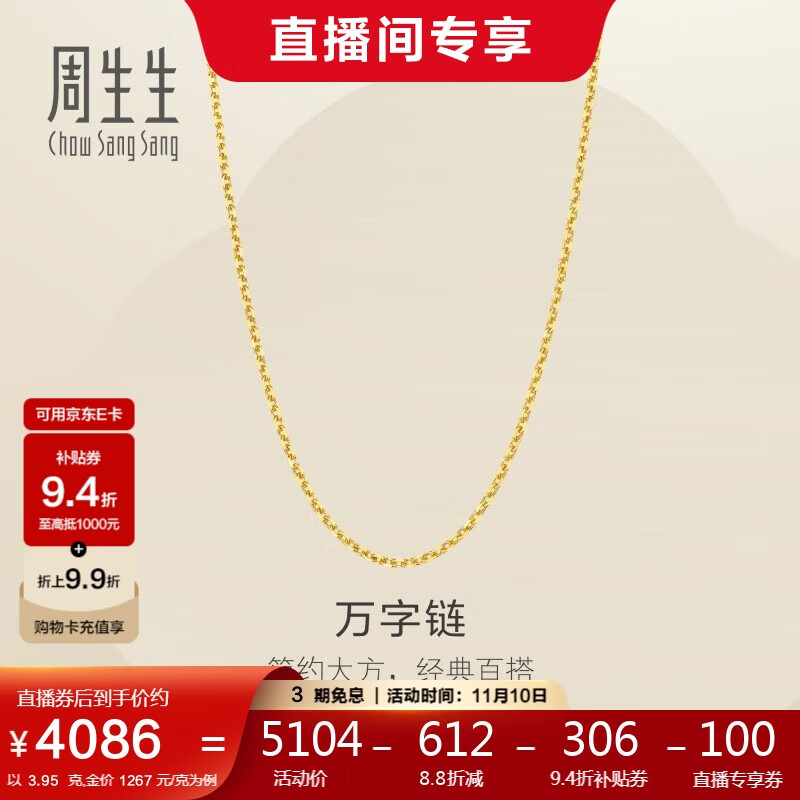 Chow Sang Sang 周生生 黄金足金万字项链百搭素链女款95490N计价 45厘米3.95克 4086