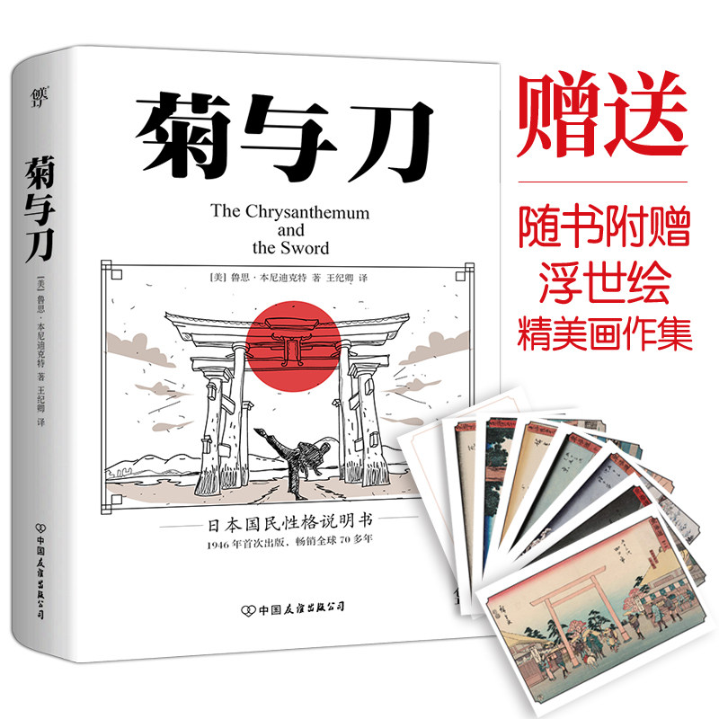 当当网菊与刀全译本 鲁思本尼迪克特菊花与刀 经典小说 15.8元