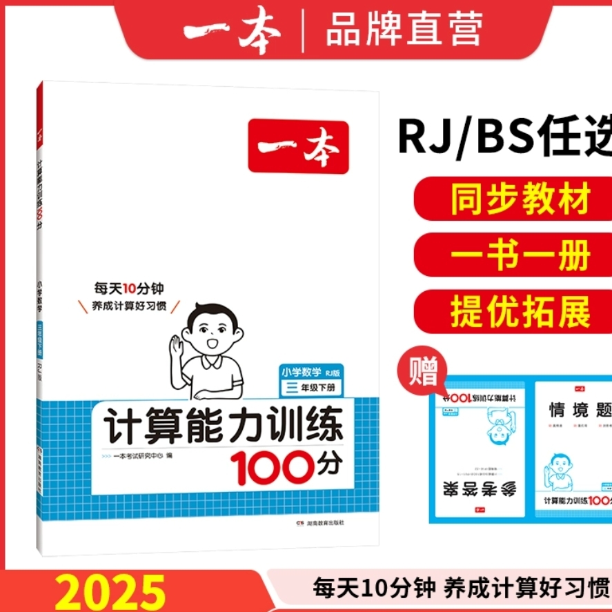 《一本·小学数学计算能力训练100分》（2025版、年级任选） 8.8元包邮（需用