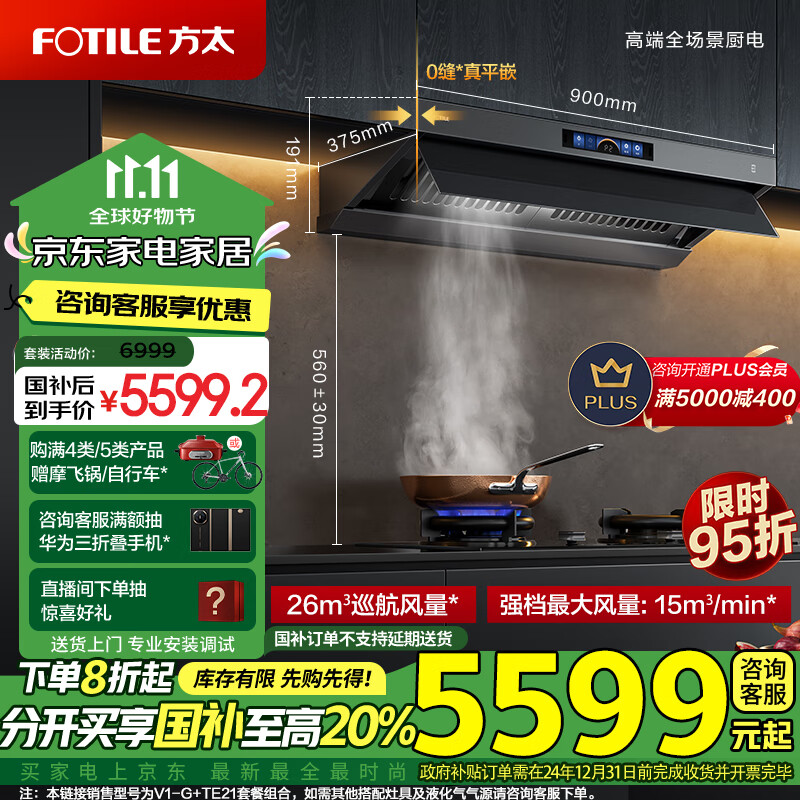 FOTILE 方太 V1-G+TE21 顶侧双吸式烟灶套装 天然气 5.2kw ￥5274.4