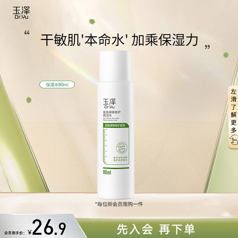 Dr.Yu 玉泽 皮肤屏障修护保湿水80ML ￥26.53