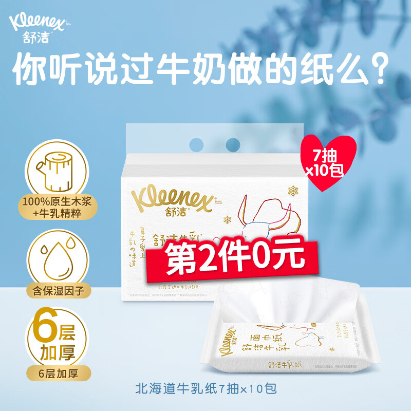 Kleenex 舒洁 牛乳系列柔纸巾 7抽10包装 14.9元