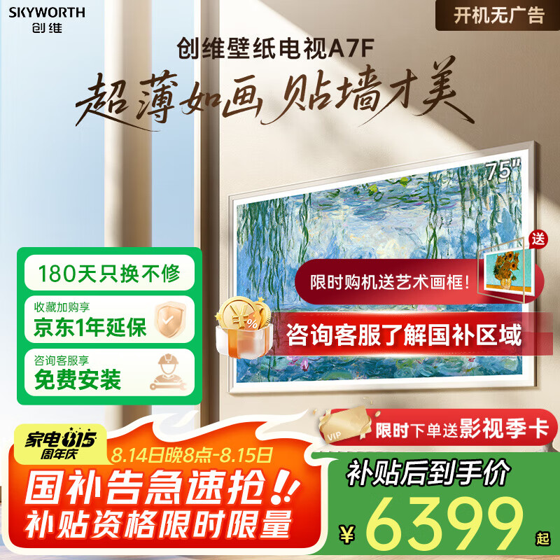 创维 壁纸电视 75A7F 75英寸 4K Mini LED 6279元(需用券)