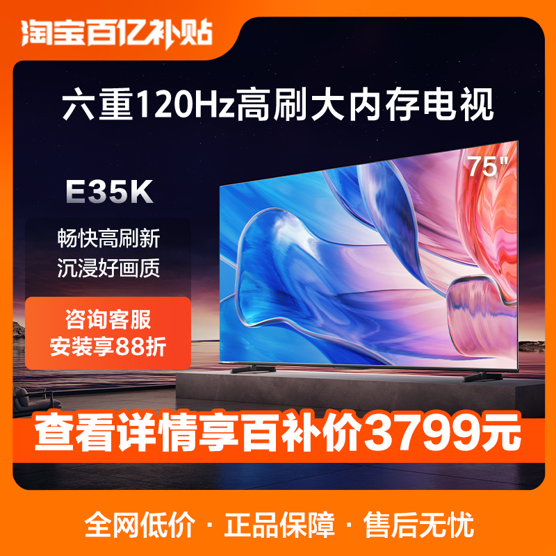 Hisense 海信 电视 75E35K 75英寸电视 120Hz高刷 高色域 4K高清 3+64GB 远场语音智能