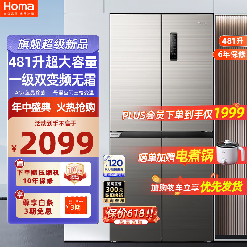 Homa 奥马 481升大容量对开门十字四开门家用电冰箱 一级能效风冷无霜双开门