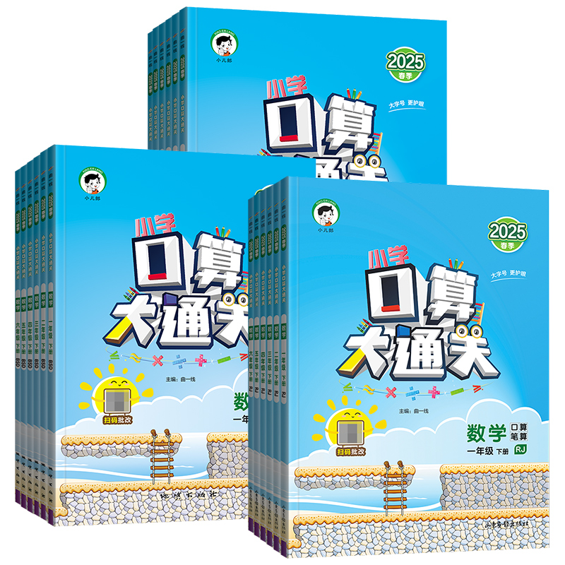 《5.3口算大通关》（2025版、年级/科目/版本任选） 9.2元（需用券）