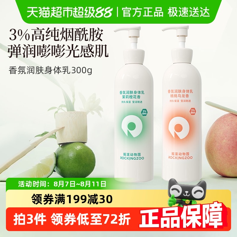 88VIP:摇滚动物园 香氛身体乳润肤持久留香全身女烟酰胺保湿滋润官方正品 46.55元(需买3件,共139.65元)